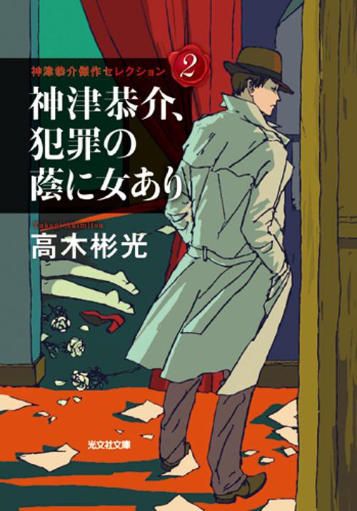 神津恭介、犯罪の蔭に女あり