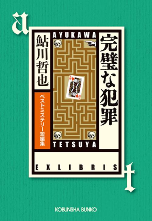 完璧な犯罪 ベストミステリー短編集