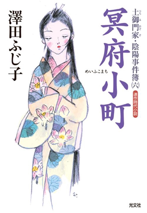 冥府小町 連作時代小説