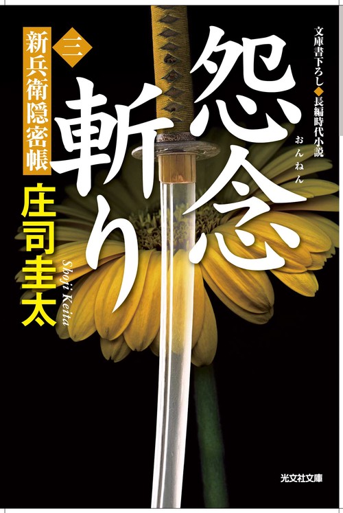 怨念斬り 文庫書下ろし/長編時代小説