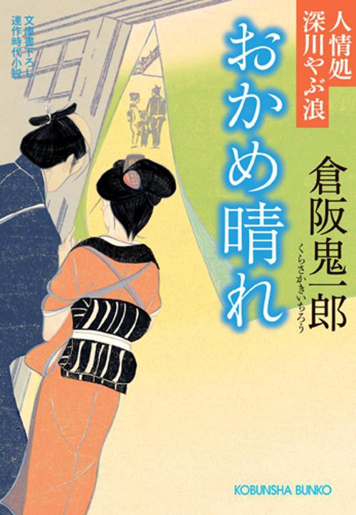 おかめ晴れ 文庫書下ろし/連作時代小説