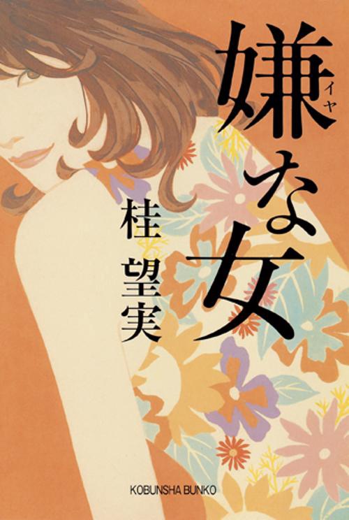 嫌な女