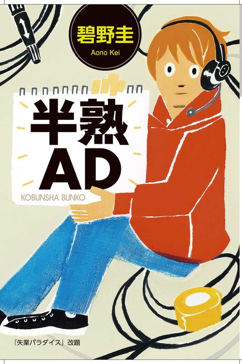 半熟AD