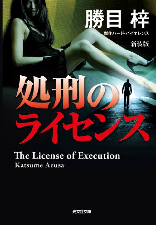 処刑のライセンス 傑作ハード・バイオレンス 新装版