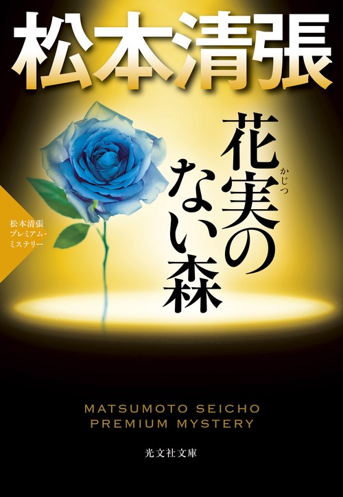花実のない森 長編推理小説 松本清張プレミアム・ミステリー