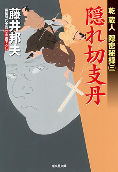 隠れ切支丹 文庫書下ろし/長編時代小説