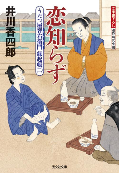 恋知らず 文庫書下ろし/連作時代小説
