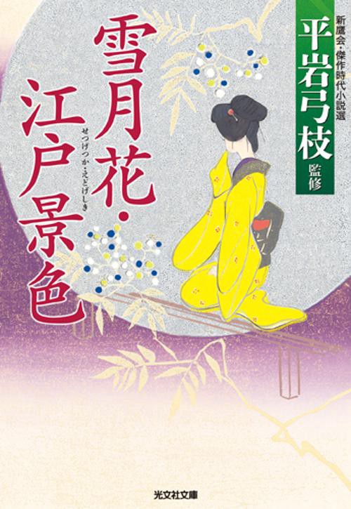雪月花・江戸景色