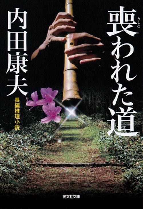 喪われた道 長編推理小説