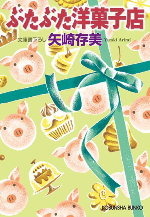 ぶたぶた洋菓子店