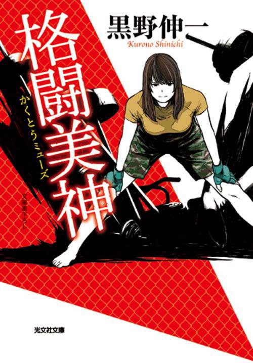 格闘美神(ミューズ)