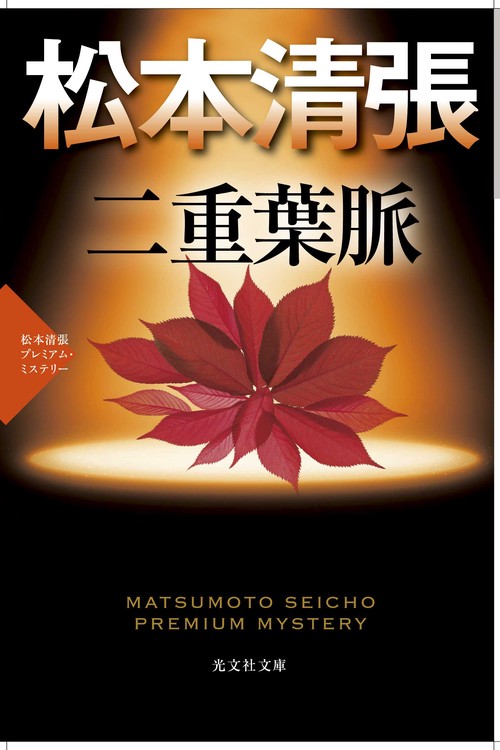 二重葉脈 長編推理小説 松本清張プレミアム・ミステリー