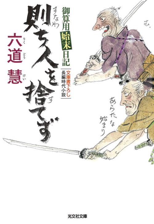 則ち人を捨てず 文庫書下ろし/長編時代小説
