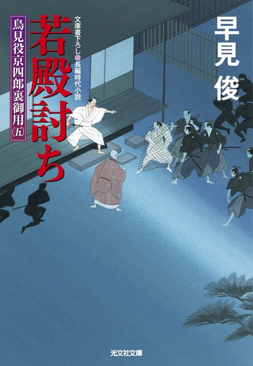 若殿討ち 文庫書下ろし/長編時代小説