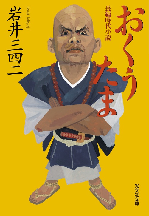 おくうたま 長編時代小説
