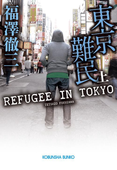 東京難民 上