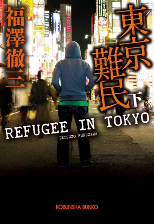東京難民 下