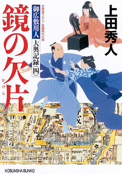 鏡の欠片 文庫書下ろし/長編時代小説