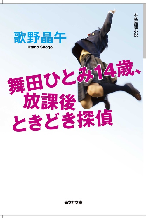 舞田ひとみ14歳、放課後ときどき探偵 本格推理小説