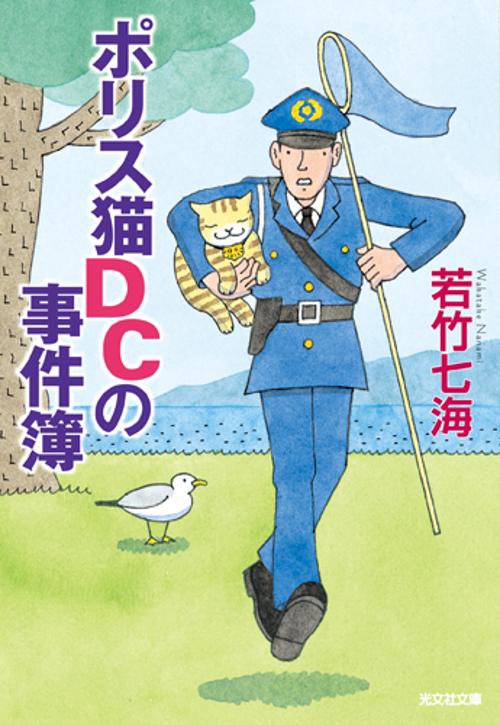 ポリス猫DCの事件簿 長編推理小説