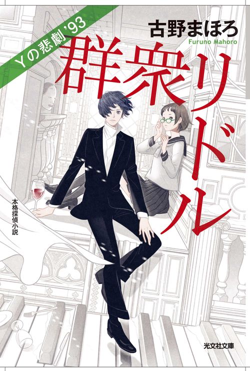 群衆リドル Yの悲劇'93 本格探偵小説