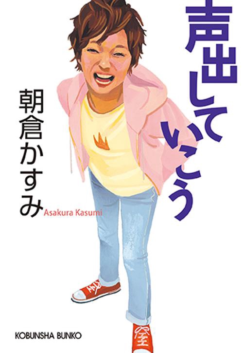声出していこう