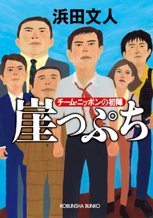 崖っぷち チーム・ニッポンの初陣