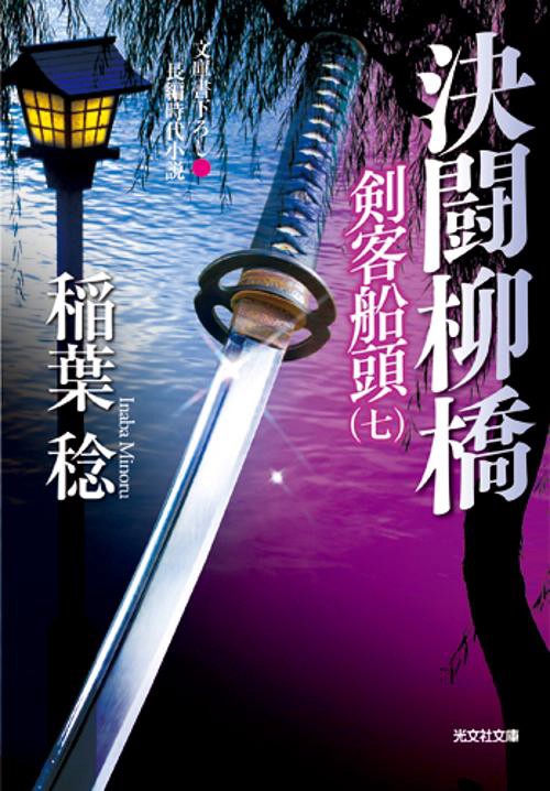 決闘柳橋 文庫書下ろし/長編時代小説