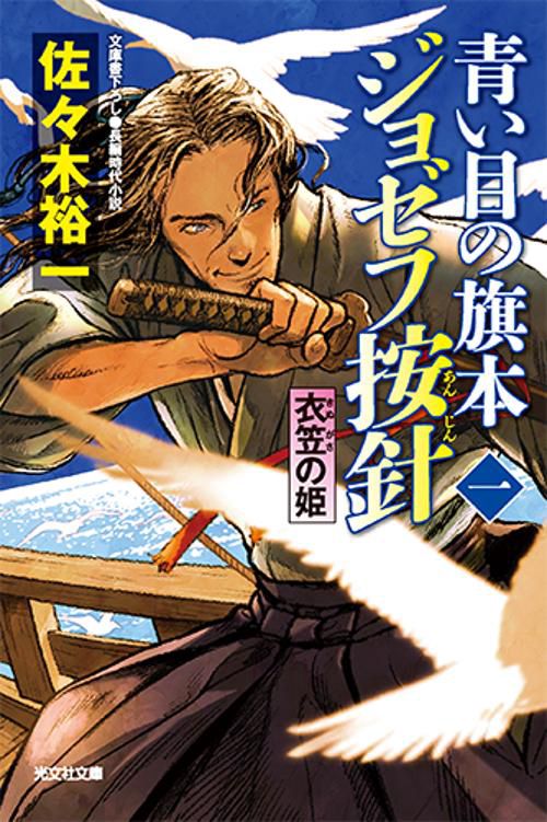 青い目の旗本ジョゼフ按針 文庫書下ろし/長編時代小説 1