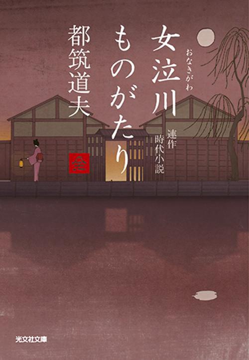 女泣川ものがたり 連作時代小説
