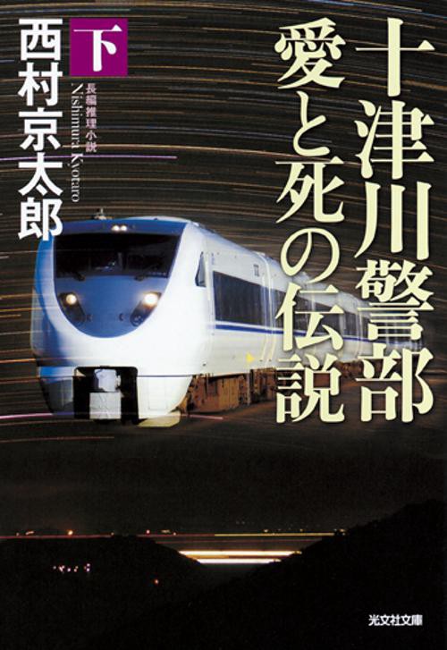 十津川警部愛と死の伝説 長編推理小説 下
