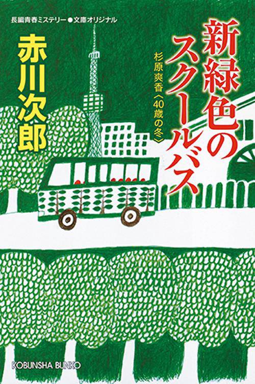 新緑色のスクールバス 杉原爽香〈40歳の冬〉 文庫オリジナル/長編青春ミステリー