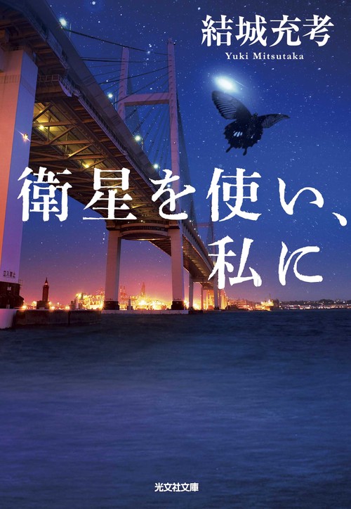 衛星を使い、私に