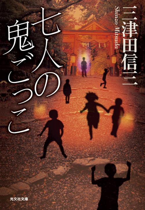 七人の鬼ごっこ