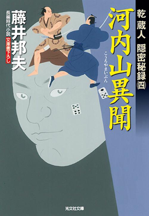 河内山異聞 文庫書下ろし/長編時代小説