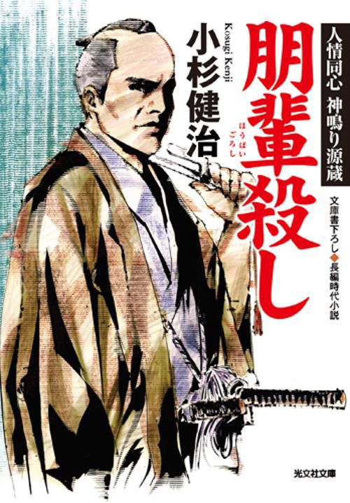 朋輩殺し 文庫書下ろし/長編時代小説