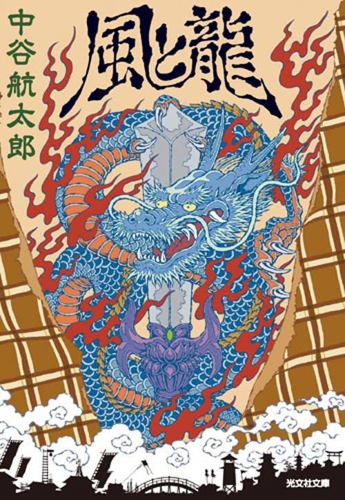 風と龍 文庫書下ろし/長編時代小説