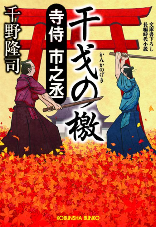 寺侍市之丞干戈の檄 文庫書下ろし/長編時代小説