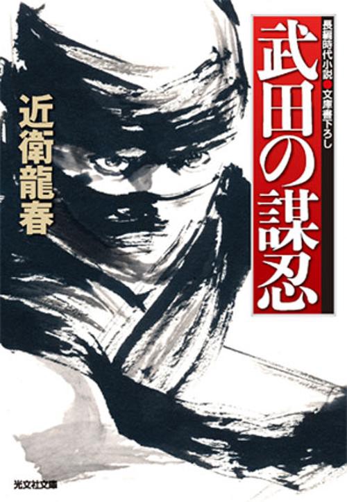 武田の謀忍 文庫書下ろし/長編時代小説