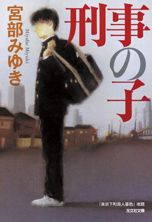 刑事の子