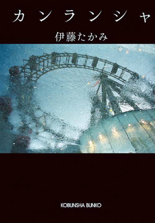 カンランシャ
