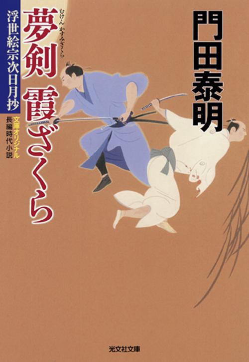 夢剣霞ざくら 文庫オリジナル/長編時代小説