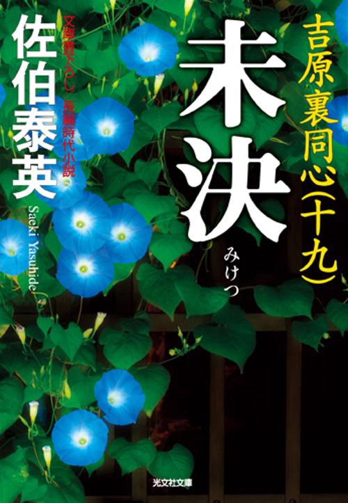 未決 文庫書下ろし/長編時代小説