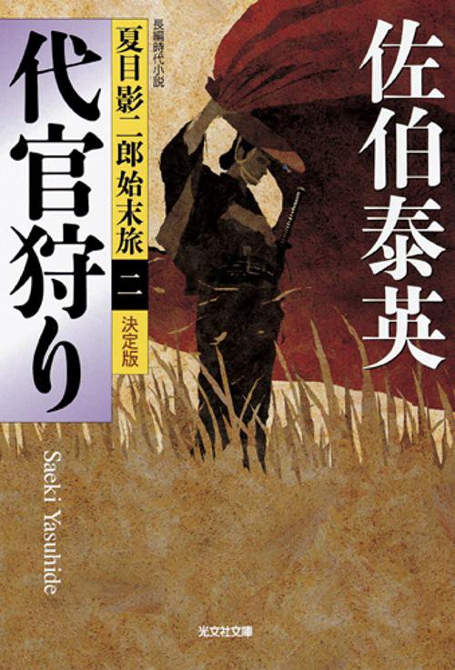 代官狩り 長編時代小説