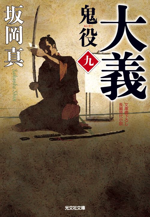 鬼役 文庫書下ろし/長編時代小説 9