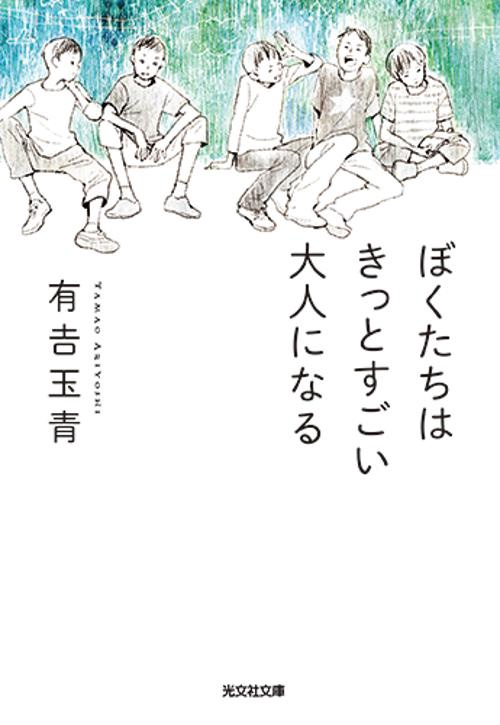 ぼくたちはきっとすごい大人になる