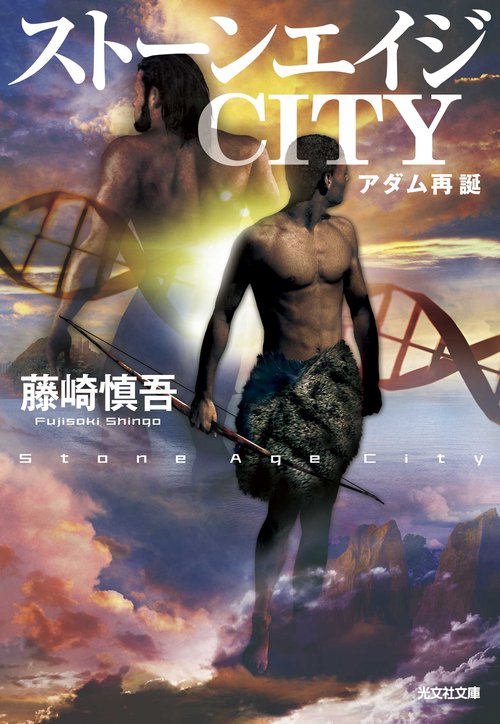 ストーンエイジCITY アダム再誕