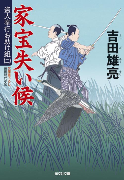 家宝失い候 文庫書下ろし/長編時代小説