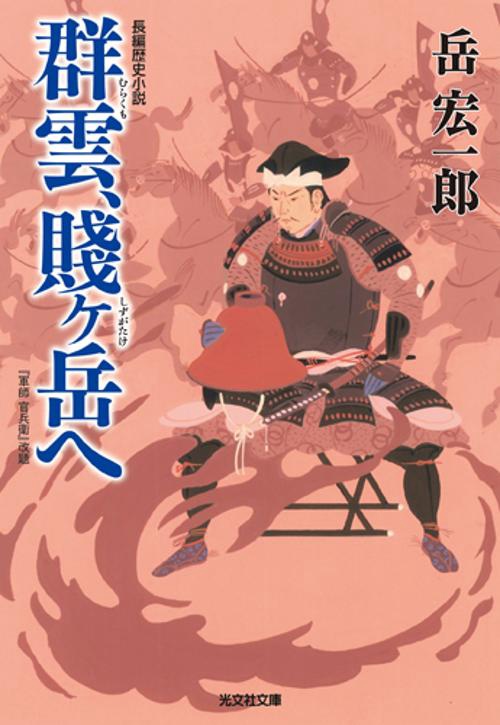 群雲、賤ケ岳へ 長編歴史小説