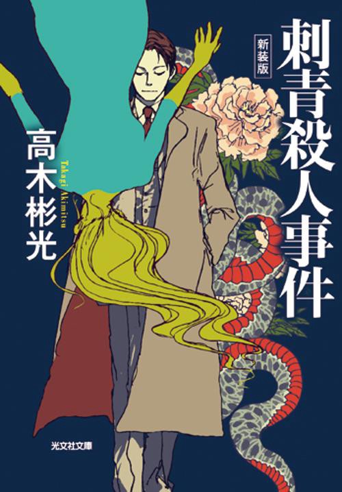 刺青殺人事件 新装版